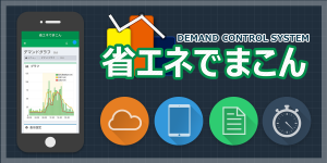 電気の見える化（省エネでまこん）