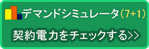 デマンドシミュレータで契約電力をチェックする